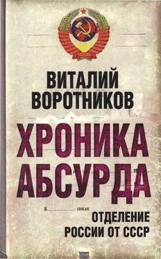 Виталий Воротников Хроника абсурда- отделение России от СССР обложка книги