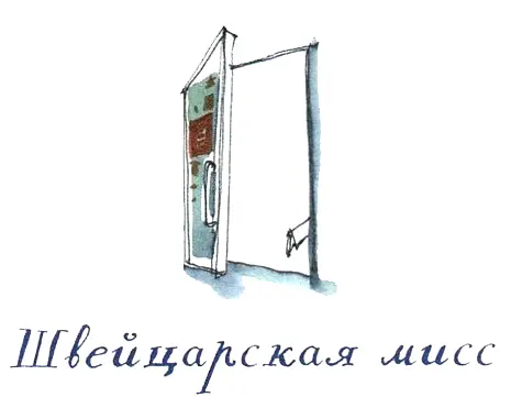 На следующее утро по дороге в школу я подсунула открытку под запертую дверь - фото 61