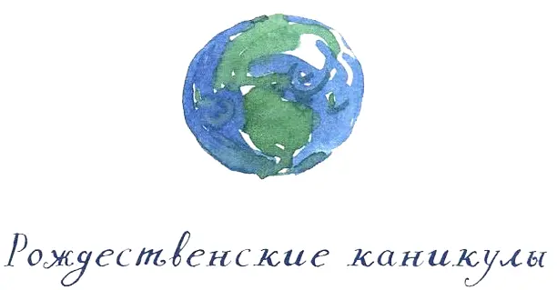 Три дня подряд небо напоминало нестираную белую простыню Я думала позвонить - фото 62