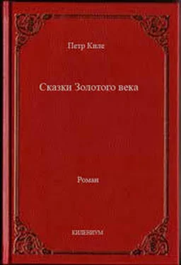 Петр Киле Сказки Золотого века обложка книги