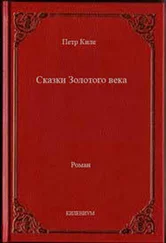 Петр Киле - Сказки Золотого века