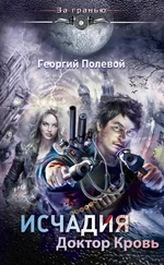 Георгий Полевой - Доктор Кровь