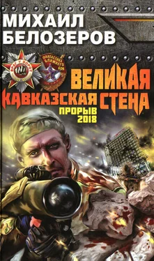 Михаил Белозеров Великая Кавказская Стена. Прорыв 2018 обложка книги