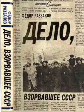 Федор Раззаков Дело, взорвавшее СССР обложка книги