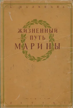 Анна Малинина Жизненный путь Марины обложка книги