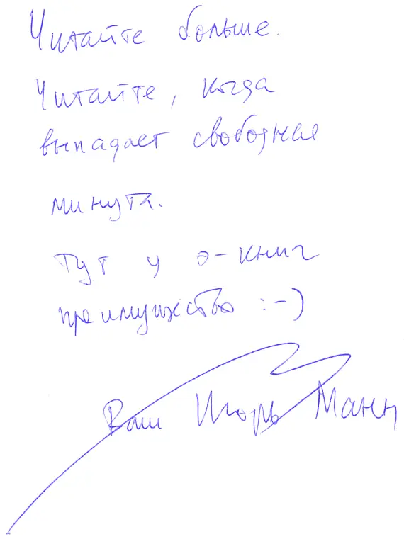 Предисловие Я уверен что книги это лучший источник самообразования Главное - фото 1