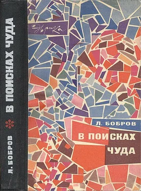 Лев Бобров В поисках чуда (с илл.) обложка книги