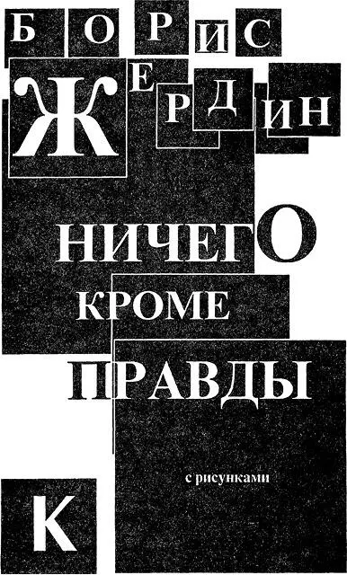 Посвящаю моей маме ОТ АВТОРА Перед Вами не о - фото 3