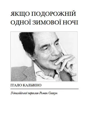 Итало Кальвино Якщо подорожній одної зимової ночі обложка книги