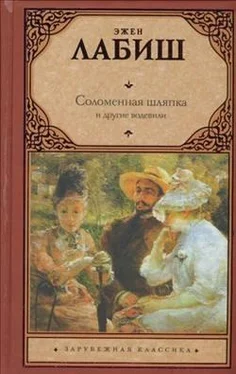 Эжен Лабиш Соломенная шляпка и другие водевили обложка книги