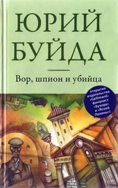 Юрий Буйда Вор, шпион и убийца обложка книги