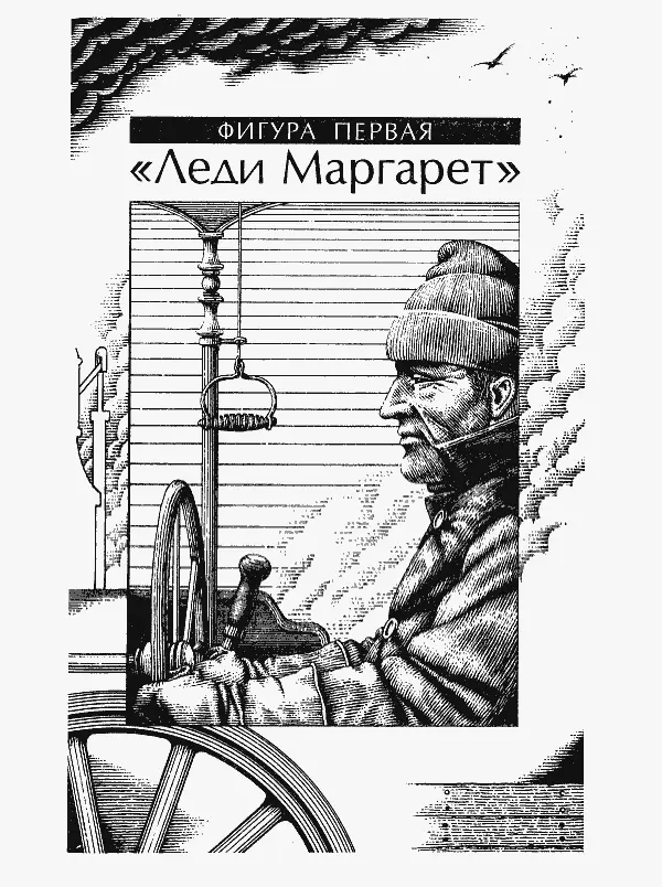 ФИГУРА ПЕРВАЯ Леди Маргарет Дурновария Англия 1968 год В назначенное утро - фото 2