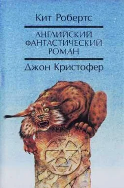 Кит Робертс Английский фантастический роман обложка книги