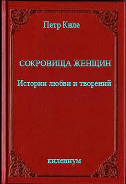 Петр Киле Сокровища женщин Истории любви и творений обложка книги