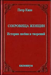 Петр Киле - Сокровища женщин Истории любви и творений