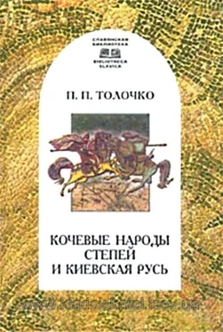 Петр Толочко Кочевые народы степей и Киевская Русь обложка книги