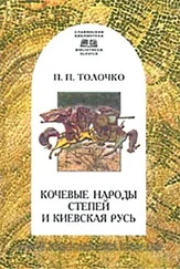 Петр Толочко - Кочевые народы степей и Киевская Русь