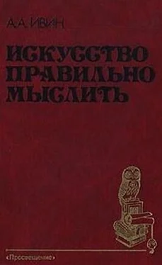 Александр Ивин Искусство правильно мыслить обложка книги