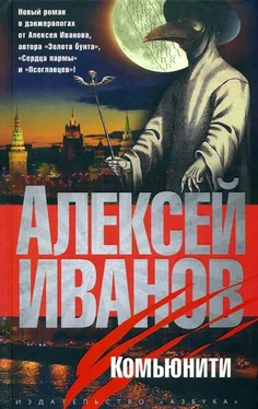 Алексей Иванов Комьюнити обложка книги