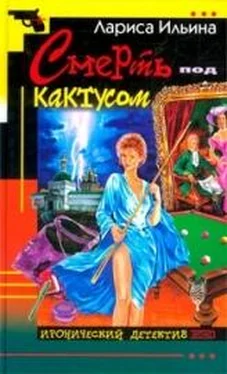 Лариса Ильина Смерть под кактусом обложка книги