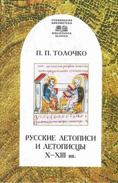 Петр Толочко Русские летописи и летописцы X–XIII вв. обложка книги