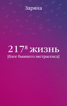 Заряна 217-я жизнь. Блог бывшего экстрасенса обложка книги