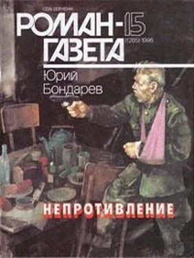 Юрий Бондарев Непротивление обложка книги