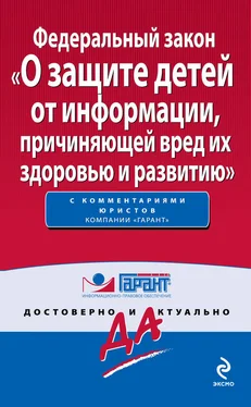 Коллектив авторов Федеральный закон «О защите детей от информации, причиняющей вред их здоровью и развитию» обложка книги