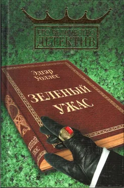 Эдгар Уоллес Зелёный ужас. обложка книги