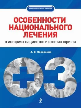 Александр Саверский Особенности национального лечения: в историях пациентов и ответах юриста обложка книги