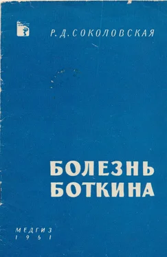 Раиса Соколовская Болезнь Боткина обложка книги