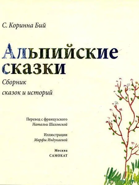 Предисловие Стефани Коринна Бий 1912 1979 была дочерью художника и - фото 3