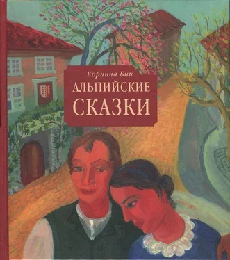 Коринна Бий Альпийские сказки обложка книги