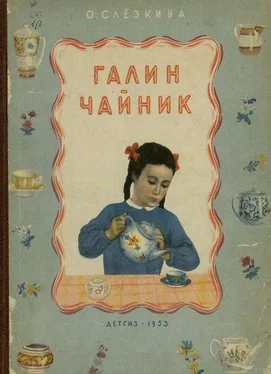 Ольга Слёзкина Галин чайник обложка книги