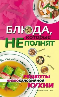 Ольга Трюхан Блюда, которые не полнят. Рецепты низкокалорийной кухни обложка книги