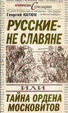 Георгий Катюк Русские — не славяне, или Тайна ордена московитов обложка книги