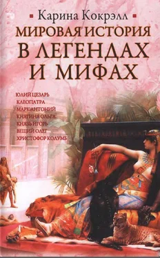 Карина Кокрэлл Мировая история в легендах и мифах обложка книги