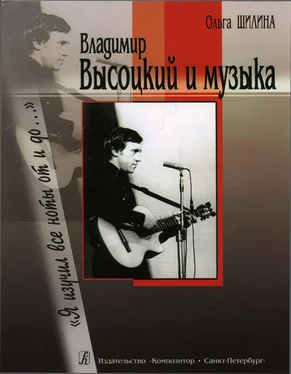 Ольга Шилина Владимир Высоцкий и музыка: «Я изучил все ноты от и до…» обложка книги