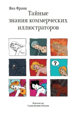 Яна Франк Тайные знания коммерческих иллюстраторов обложка книги
