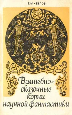 Евгений Неёлов Волшебно-сказочные корни научной фантастики обложка книги