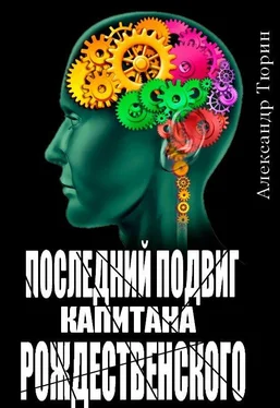 Александр Тюрин Последний подвиг капитана Рождественского обложка книги