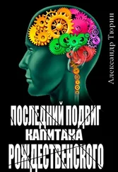 Александр Тюрин - Последний подвиг капитана Рождественского