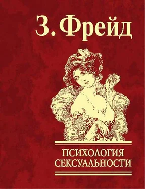 Зигмунд Фрейд Психология сексуальности обложка книги