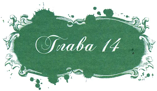 Ma cherie 17 Дорогая моя фр Ты скучала без меня пророкотал - фото 32