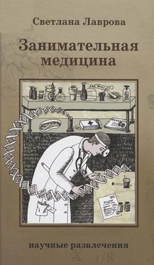 Светлана Лаврова Занимательная медицина обложка книги