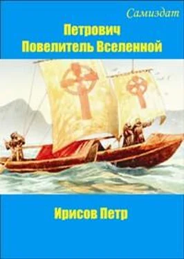 Петр Ирисов Петрович, повелитель Вселенной обложка книги