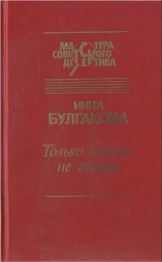 Инна Булгакова Только никому не говори. Сборник обложка книги