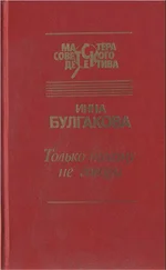 Инна Булгакова - Только никому не говори. Сборник