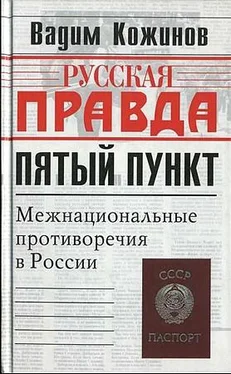 Вадим Кожинов Пятый пункт. Межнациональные противоречия в России