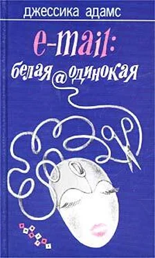 Джессика Адамс E-mail: белая@одинокая обложка книги